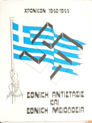 Χρονικό 1940-1944 Εθνική αντίστασις και Εθνική μειοδοσία τόμος 2ος Νύκτα συμφοράς