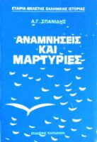 Αναμνήσεις και μαρτυρίες Α.Γ.Σπανίδη