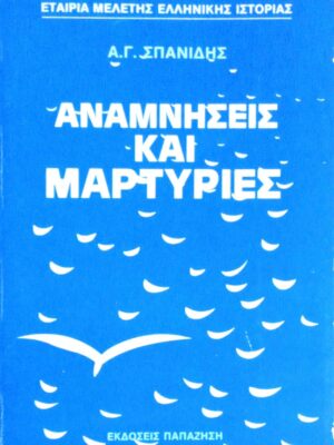 Αναμνήσεις και μαρτυρίες Α.Γ.Σπανίδη
