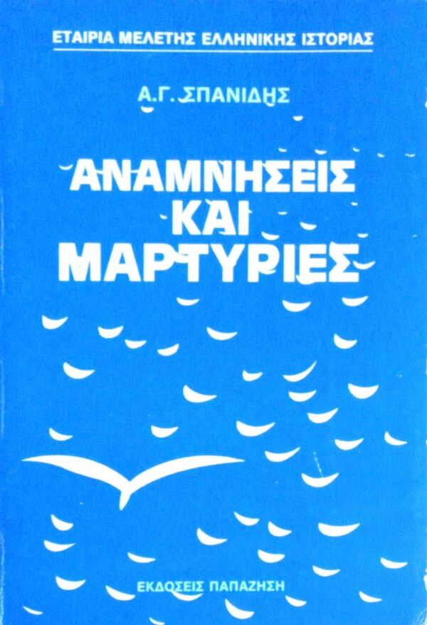 Αναμνήσεις και μαρτυρίες Α.Γ.Σπανίδη