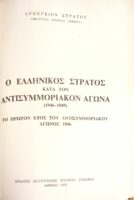 Ο Ελληνικός Στρατός κατά τον αντισυμμοριακόν αγώνα 1946-1949 Το πρώτον έτος