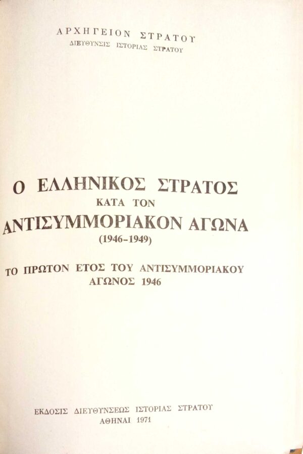 Ο Ελληνικός Στρατός κατά τον αντισυμμοριακόν αγώνα 1946-1949 Το πρώτον έτος