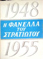 Η “Φανέλλα του στρατιώτου” απολογισμός δράσεως και διαχείρισης 1948-1955