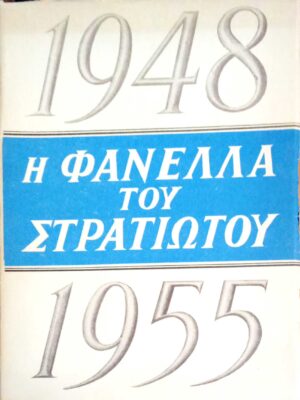 Η “Φανέλλα του στρατιώτου” απολογισμός δράσεως και διαχείρισης 1948-1955