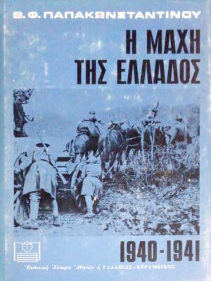 Η μάχη της Ελλάδος 1940-1941