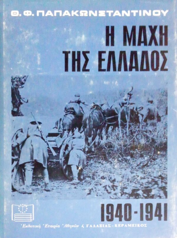 Η μάχη της Ελλάδος 1940-1941