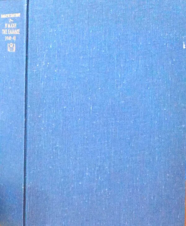 Η μάχη της Ελλάδος 1940-1941