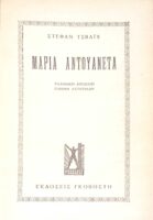 Μαρία Αντουανέτα