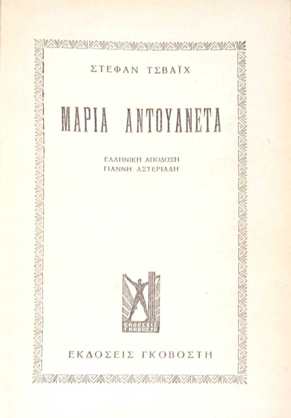 Μαρία Αντουανέτα