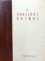 Ο χθεσινός κόσμος