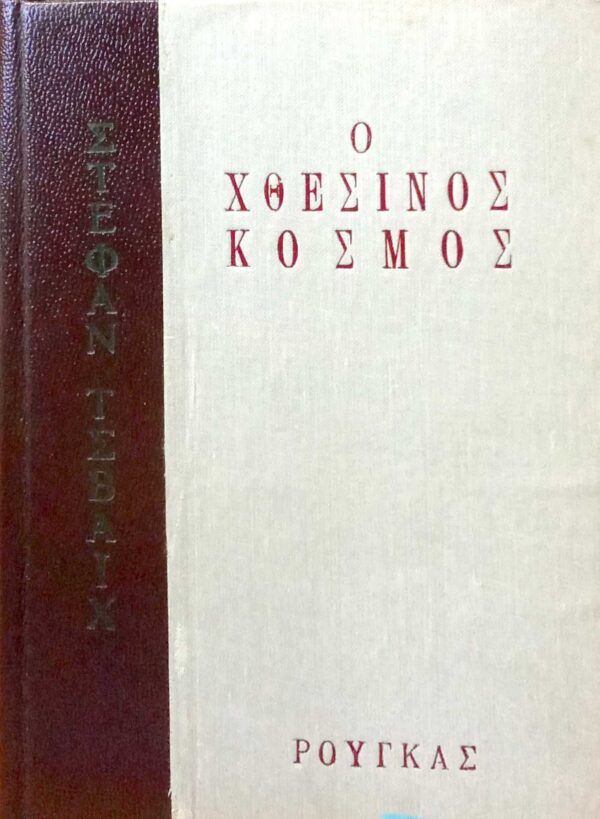 Ο χθεσινός κόσμος