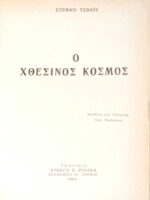 Ο χθεσινός κόσμος