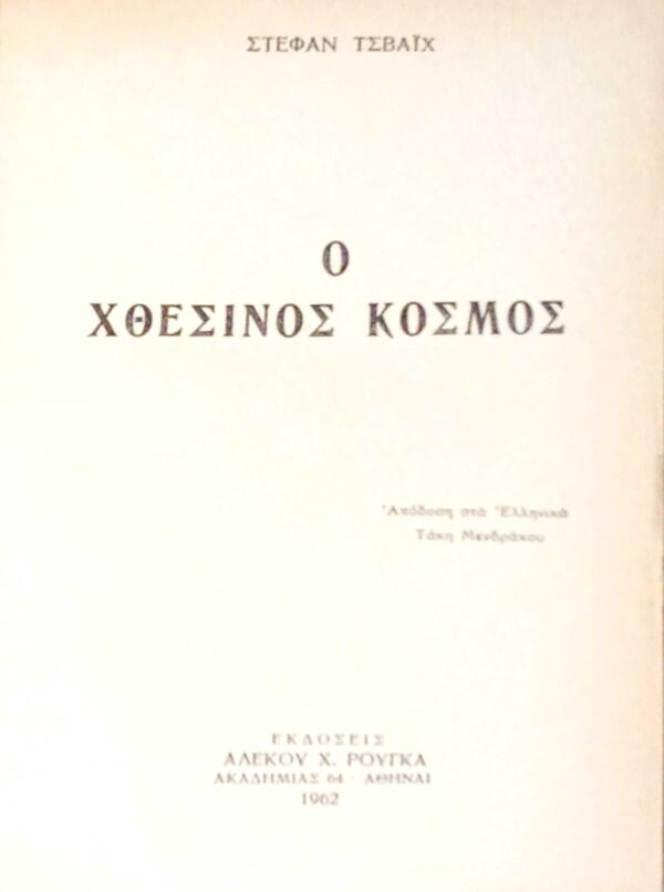Ο χθεσινός κόσμος