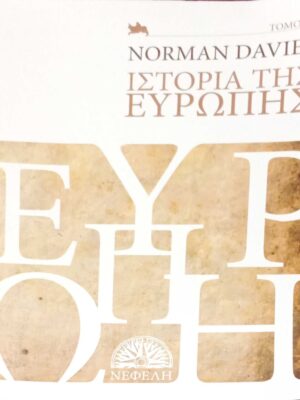 Ιστορία της Ευρώπης τόμος Α'