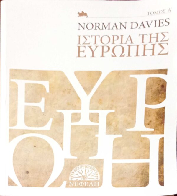 Ιστορία της Ευρώπης τόμος Α'