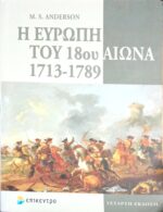Η Ευρώπη του 18ου αιώνα 1713-1789