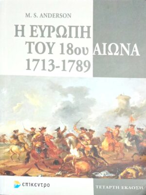 Η Ευρώπη του 18ου αιώνα 1713-1789