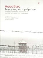 Άουσβιτς Το γεγονός και η μνήμη του