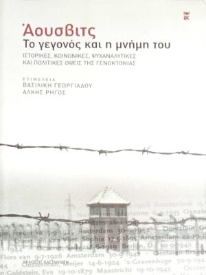 Άουσβιτς Το γεγονός και η μνήμη του