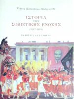 Ιστορία της Σοβιετικής Ένωσης 1917-1991