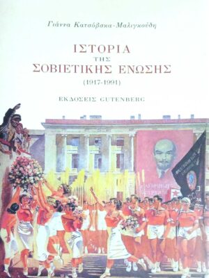 Ιστορία της Σοβιετικής Ένωσης 1917-1991