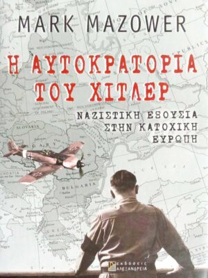 Η αυτοκρατορία του Χίτλερ Ναζιστική εξουσία στην κατοχική Ευρώπη