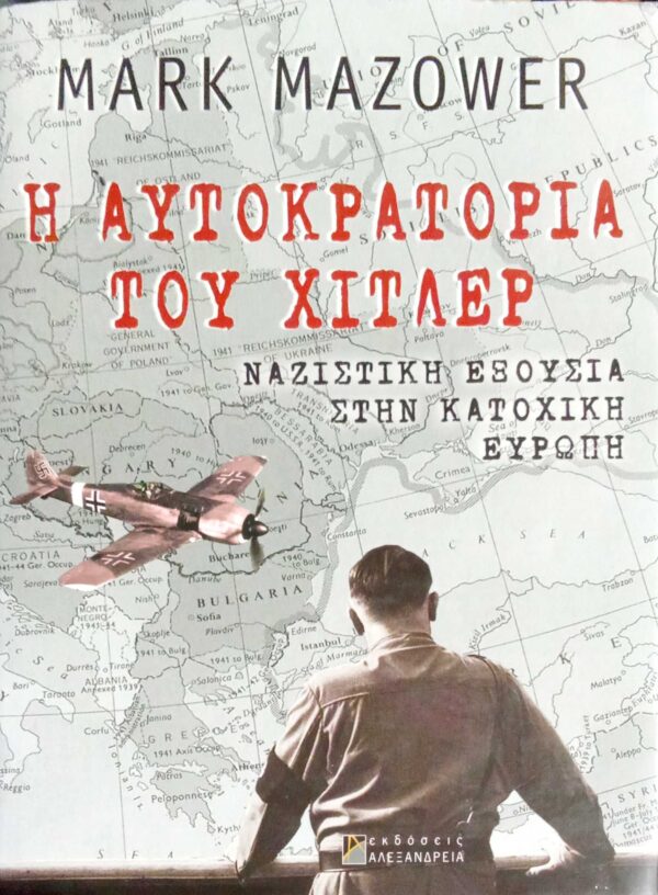 Η αυτοκρατορία του Χίτλερ Ναζιστική εξουσία στην κατοχική Ευρώπη