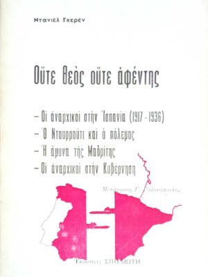 Ούτε θεός ούτε αφέντης Οι αναρχικοί στην Ισπανία