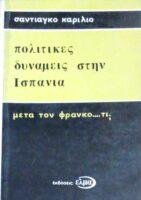Πολιτικές δυνάμεις στην Ισπανία Μετά τον Φράνκο ... τι;