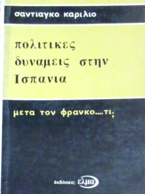 Πολιτικές δυνάμεις στην Ισπανία Μετά τον Φράνκο ... τι;
