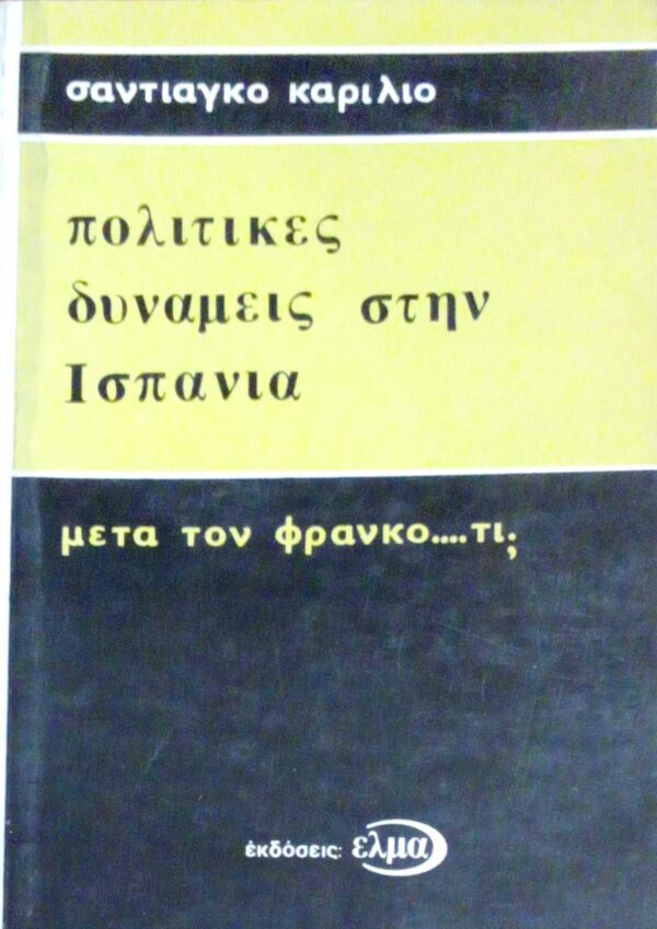 Πολιτικές δυνάμεις στην Ισπανία Μετά τον Φράνκο ... τι;