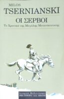 Οι Σέρβοι Το χρονικό της μεγάλης μετανάστευσης