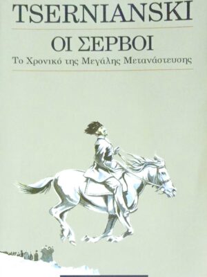 Οι Σέρβοι Το χρονικό της μεγάλης μετανάστευσης