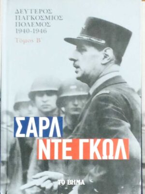 Δεύτερος παγκόσμιος πόλεμος 1940-1946 τόμοι 3