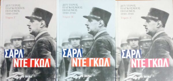 Δεύτερος παγκόσμιος πόλεμος 1940-1946 τόμοι 3