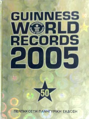 Guinness world records 2005 50στή πανηγυρική έκδοση