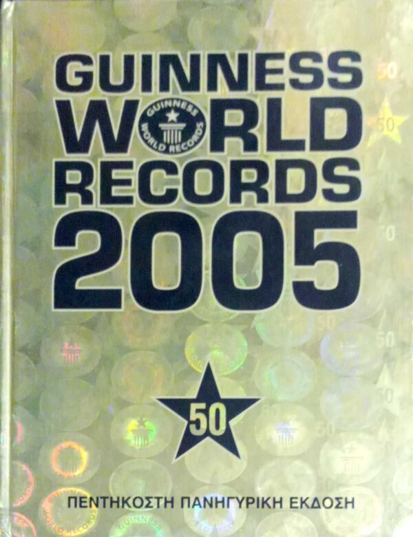 Guinness world records 2005 50στή πανηγυρική έκδοση