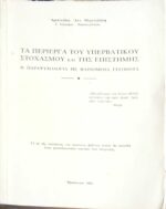 Τα περίεργα του υπερβατικού στοχασμού και της επιστήμης Η παραψυχολογία με φαινόμενα γεγονότα