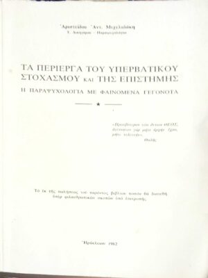 Τα περίεργα του υπερβατικού στοχασμού και της επιστήμης Η παραψυχολογία με φαινόμενα γεγονότα