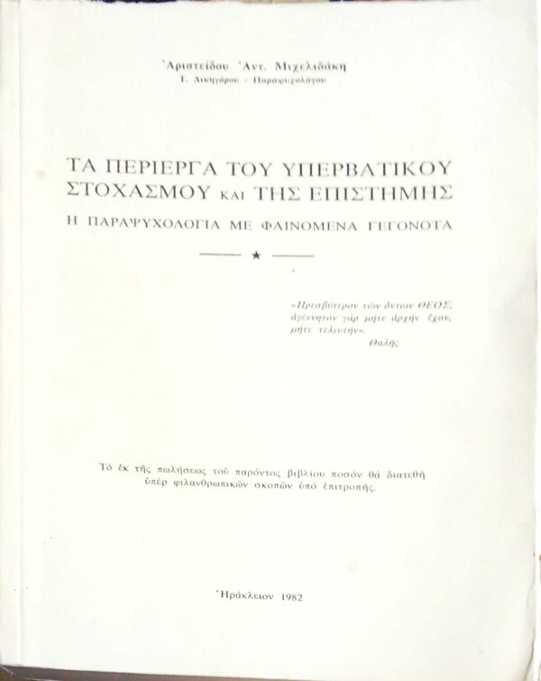 Τα περίεργα του υπερβατικού στοχασμού και της επιστήμης Η παραψυχολογία με φαινόμενα γεγονότα