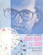 Λίγο πριν το 2000 Η τελευταία δεκαετία