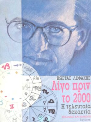 Λίγο πριν το 2000 Η τελευταία δεκαετία