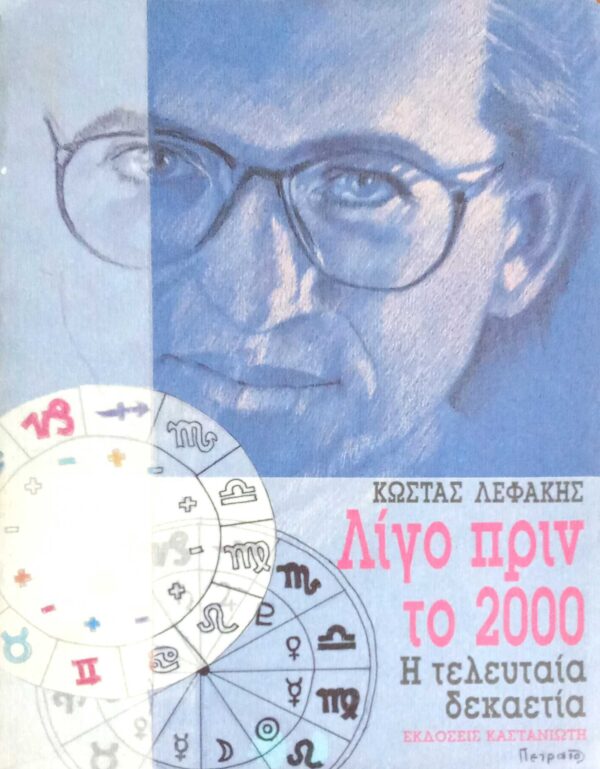Λίγο πριν το 2000 Η τελευταία δεκαετία