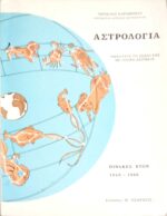 Αστρολογία Αναλύστε το ζώδιό σας με πλήρη ακρίβεια Πίνακες ετών 1940-1960
