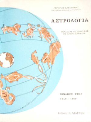 Αστρολογία Αναλύστε το ζώδιό σας με πλήρη ακρίβεια Πίνακες ετών 1940-1960