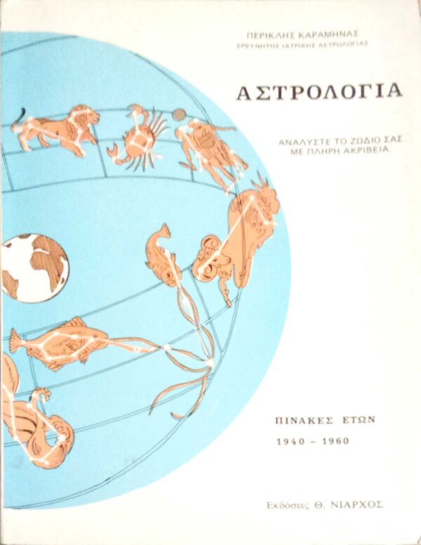 Αστρολογία Αναλύστε το ζώδιό σας με πλήρη ακρίβεια Πίνακες ετών 1940-1960