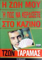 Η ζωή μου ή πώς να κερδίσετε στο καζίνο
