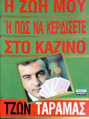 Η ζωή μου ή πώς να κερδίσετε στο καζίνο