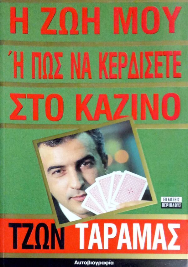 Η ζωή μου ή πώς να κερδίσετε στο καζίνο