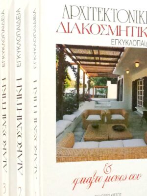 Αρχιτεμτονική και Διακοσμητική Εγκυκλοπαίδεια Φτιάξτο μόνος σου